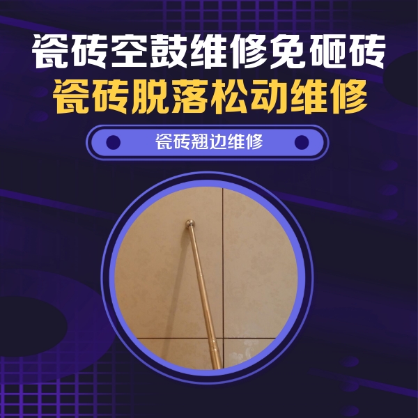 上海瓷砖空鼓维修公司分享瓷砖空鼓维修材料怎么选？不同场景选材攻略