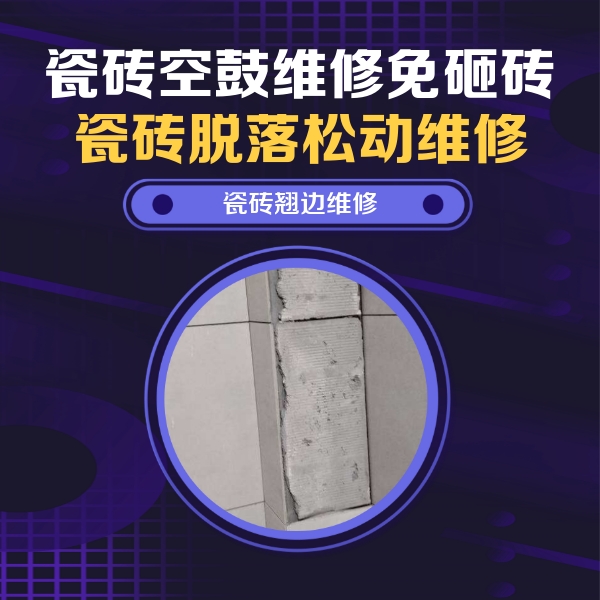 上海瓷砖空鼓维修公司分享瓷砖空鼓维修施工流程详解，规范施工不返工