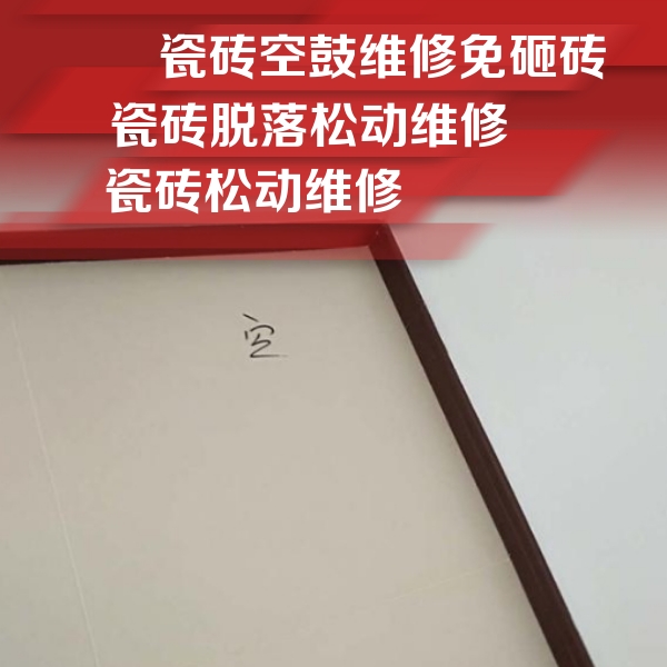 上海瓷砖空鼓维修公司分享新房瓷砖空鼓是什么原因？新手必懂的基础诱因