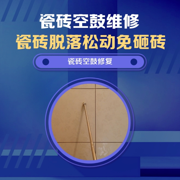 上海瓷砖空鼓维修公司分享瓷砖空鼓维修常见误区，90%业主都踩过的坑